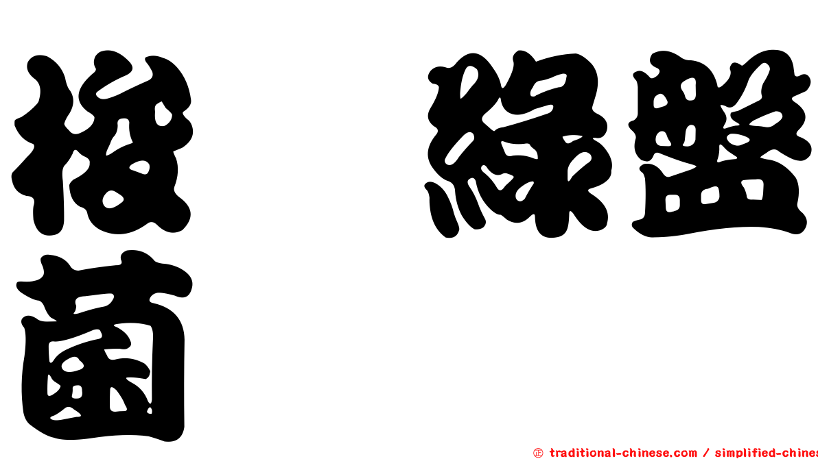 梭孢綠盤菌