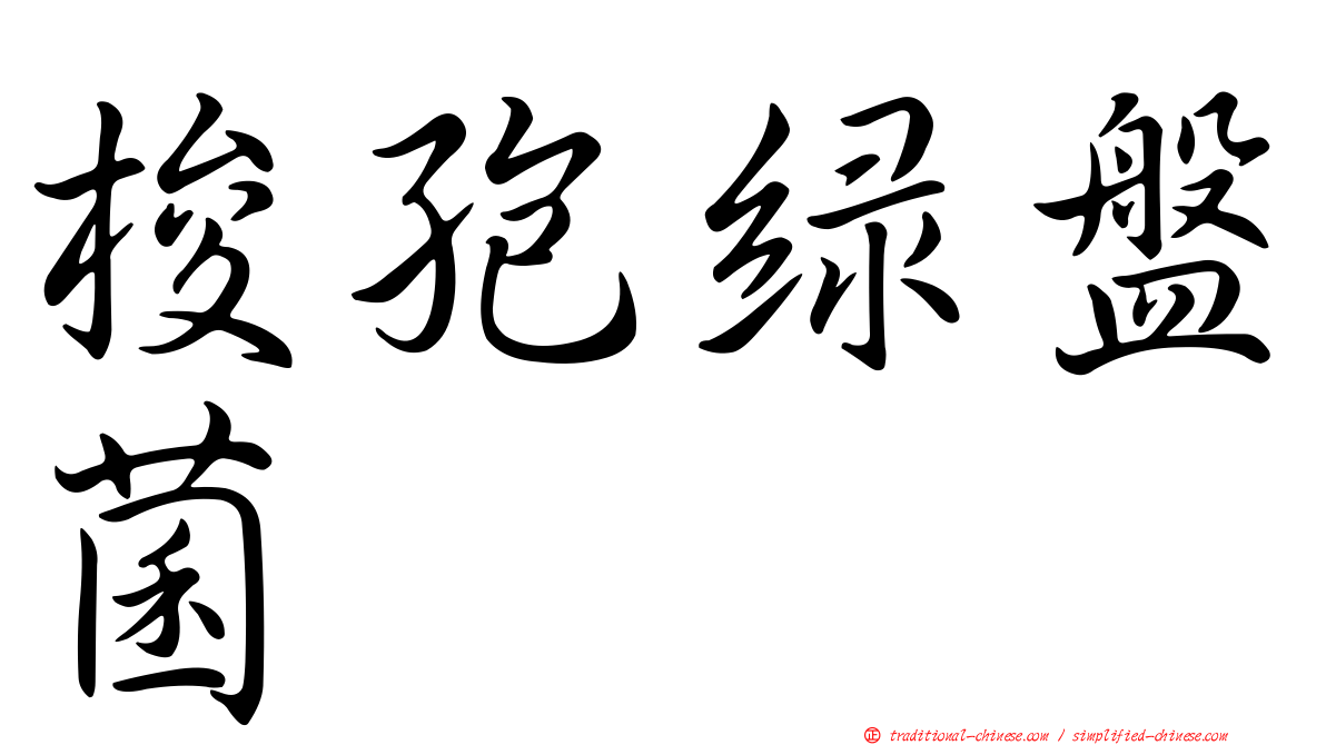 梭孢綠盤菌