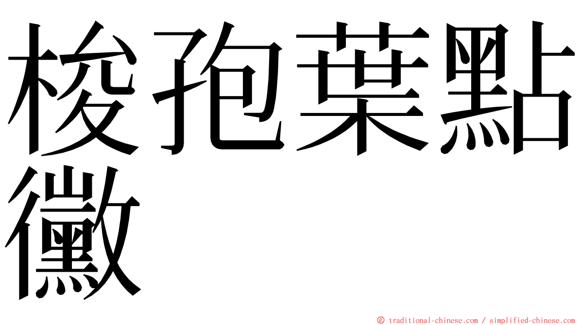 梭孢葉點黴 ming font