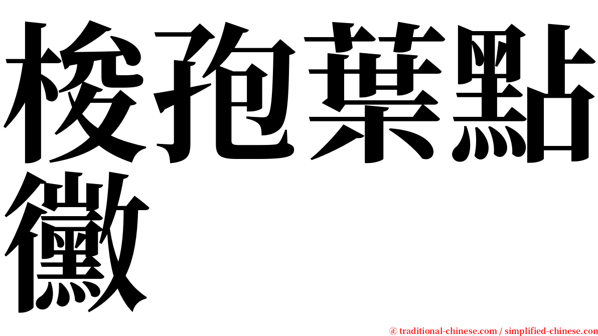 梭孢葉點黴 serif font