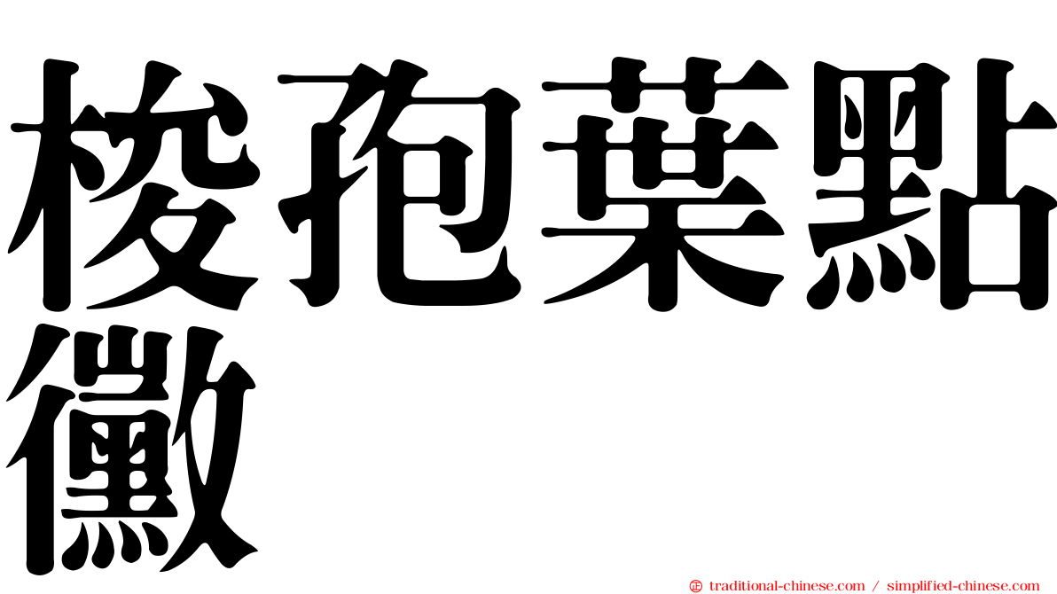 梭孢葉點黴