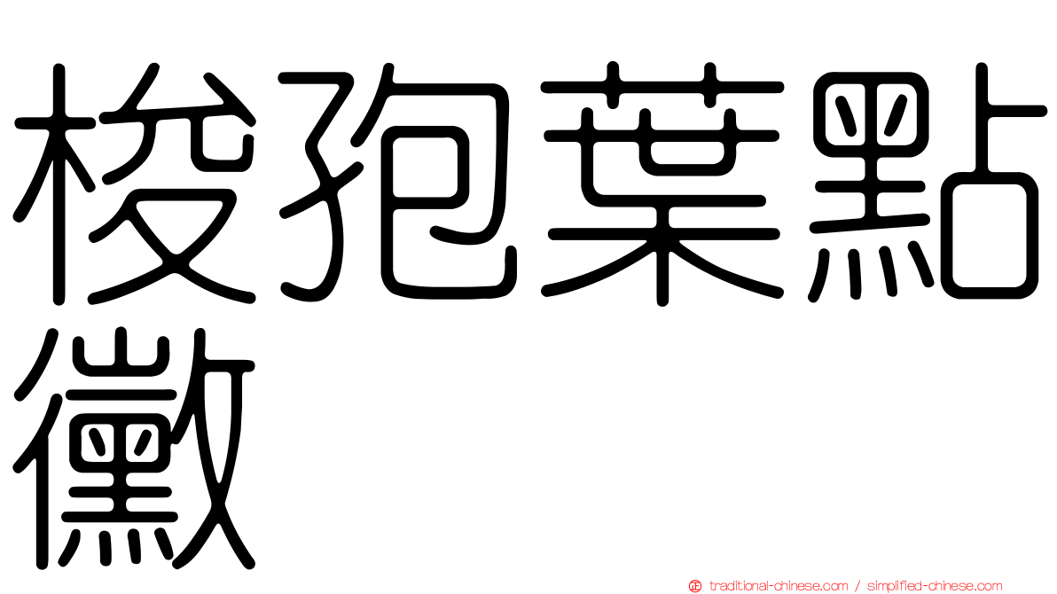 梭孢葉點黴