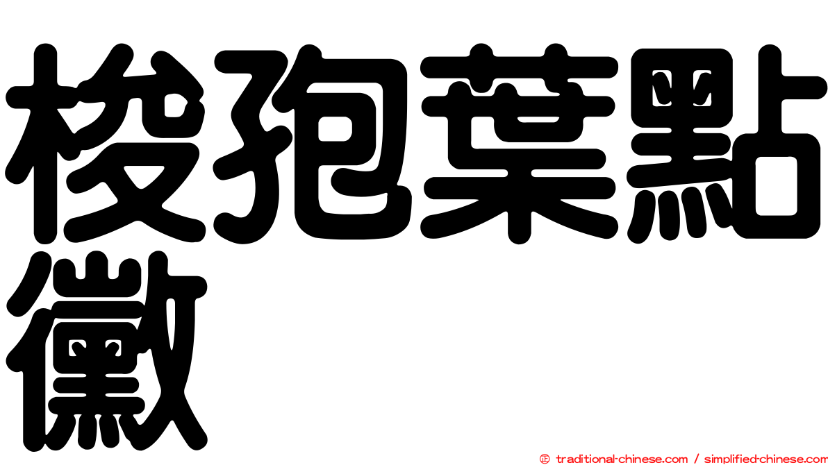 梭孢葉點黴