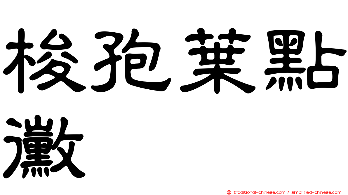 梭孢葉點黴