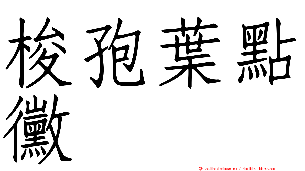 梭孢葉點黴