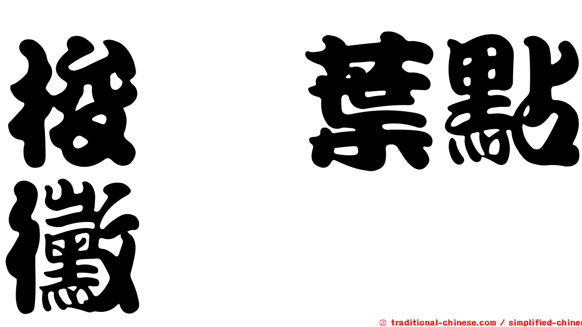 梭孢葉點黴