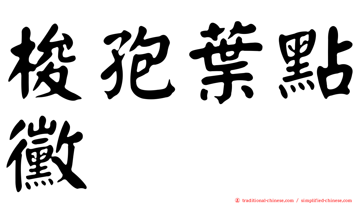 梭孢葉點黴