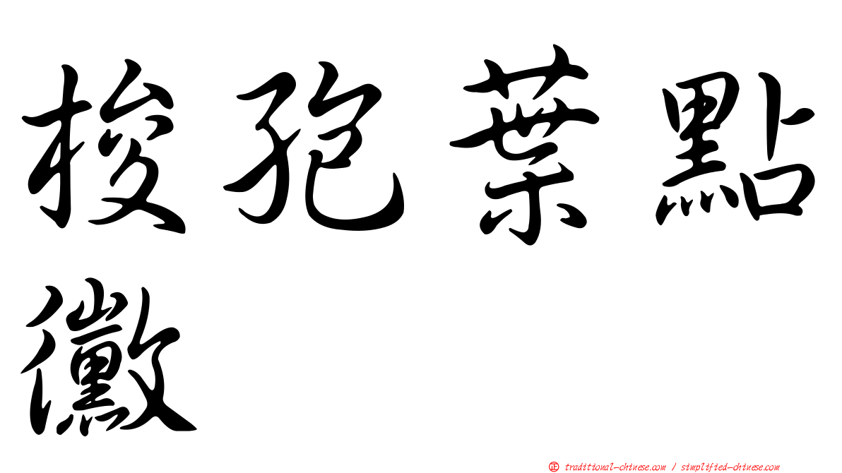 梭孢葉點黴