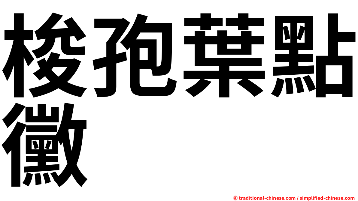 梭孢葉點黴
