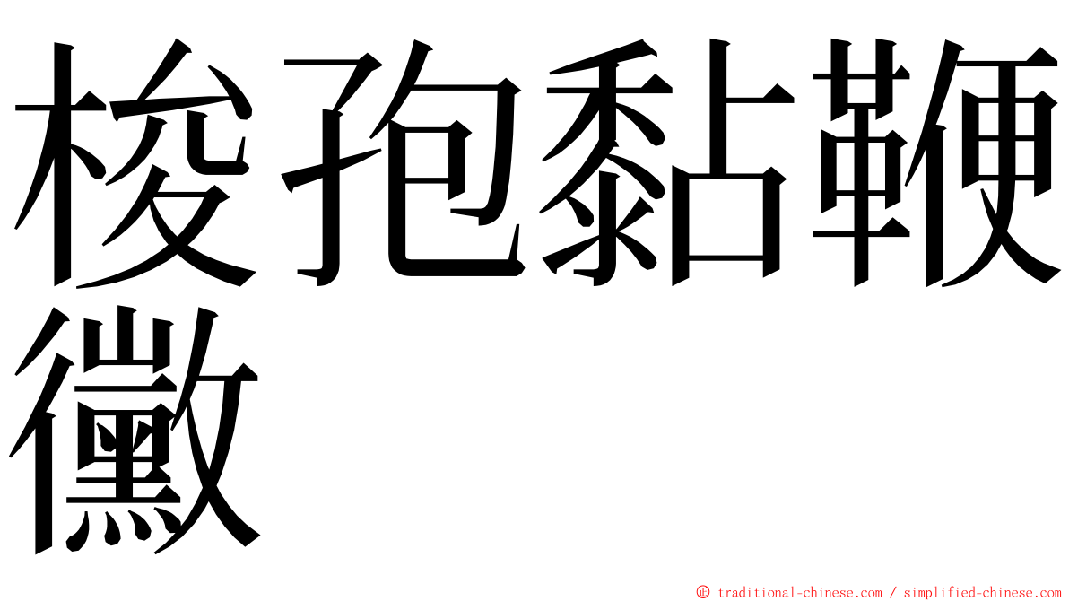 梭孢黏鞭黴 ming font