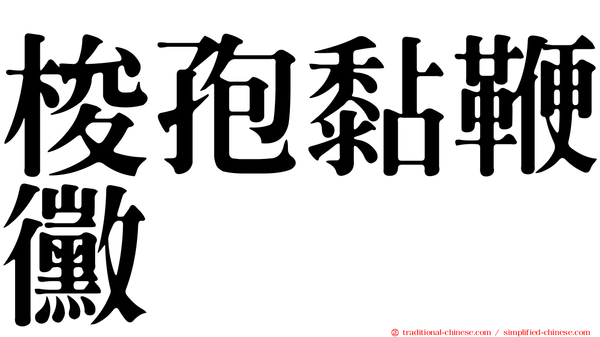 梭孢黏鞭黴
