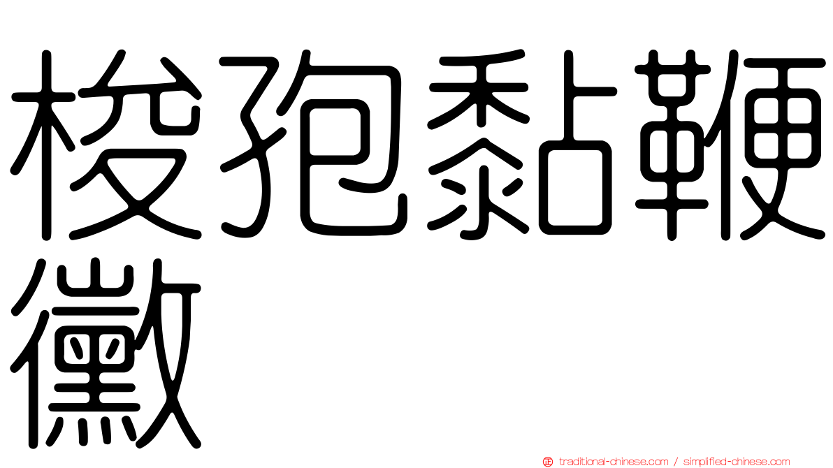 梭孢黏鞭黴