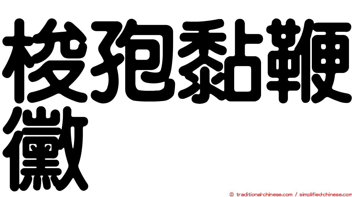 梭孢黏鞭黴