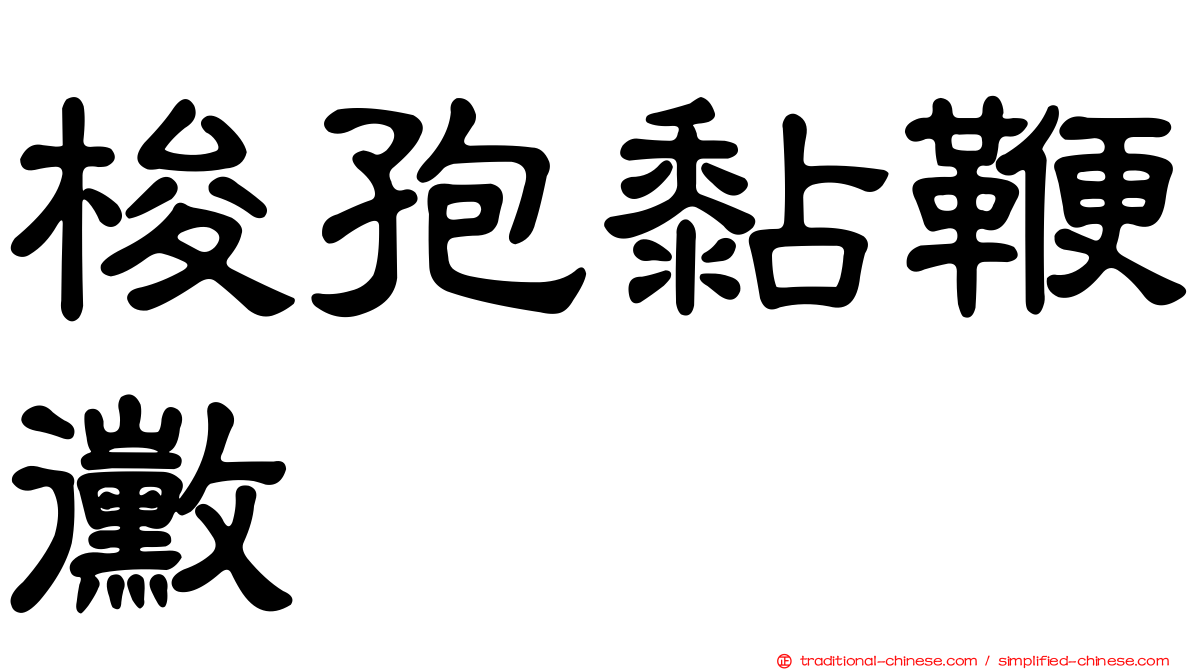 梭孢黏鞭黴