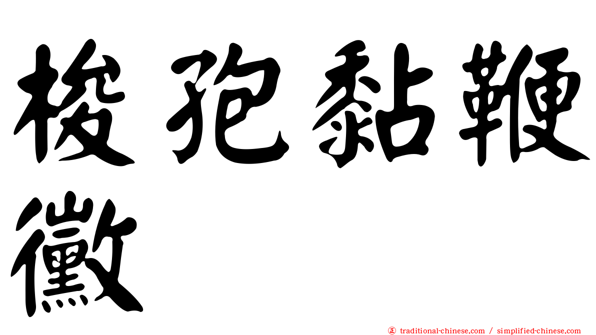 梭孢黏鞭黴