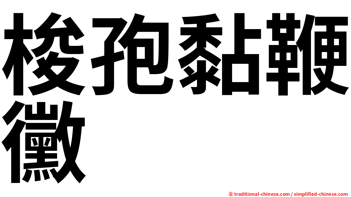 梭孢黏鞭黴