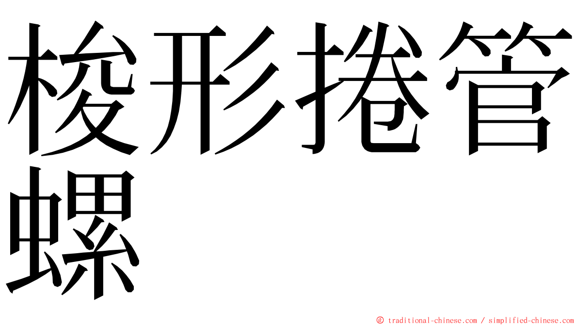 梭形捲管螺 ming font