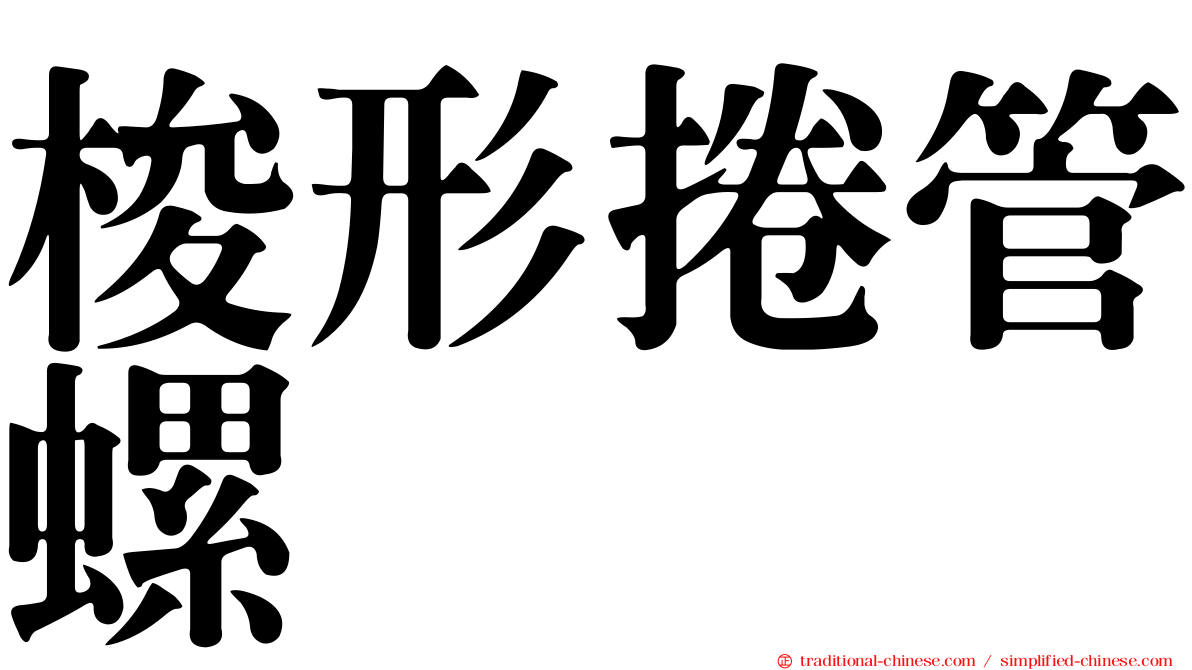 梭形捲管螺