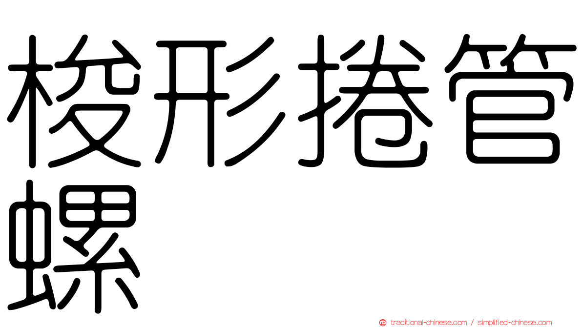 梭形捲管螺