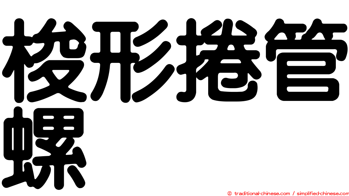 梭形捲管螺