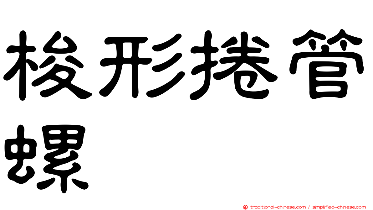 梭形捲管螺