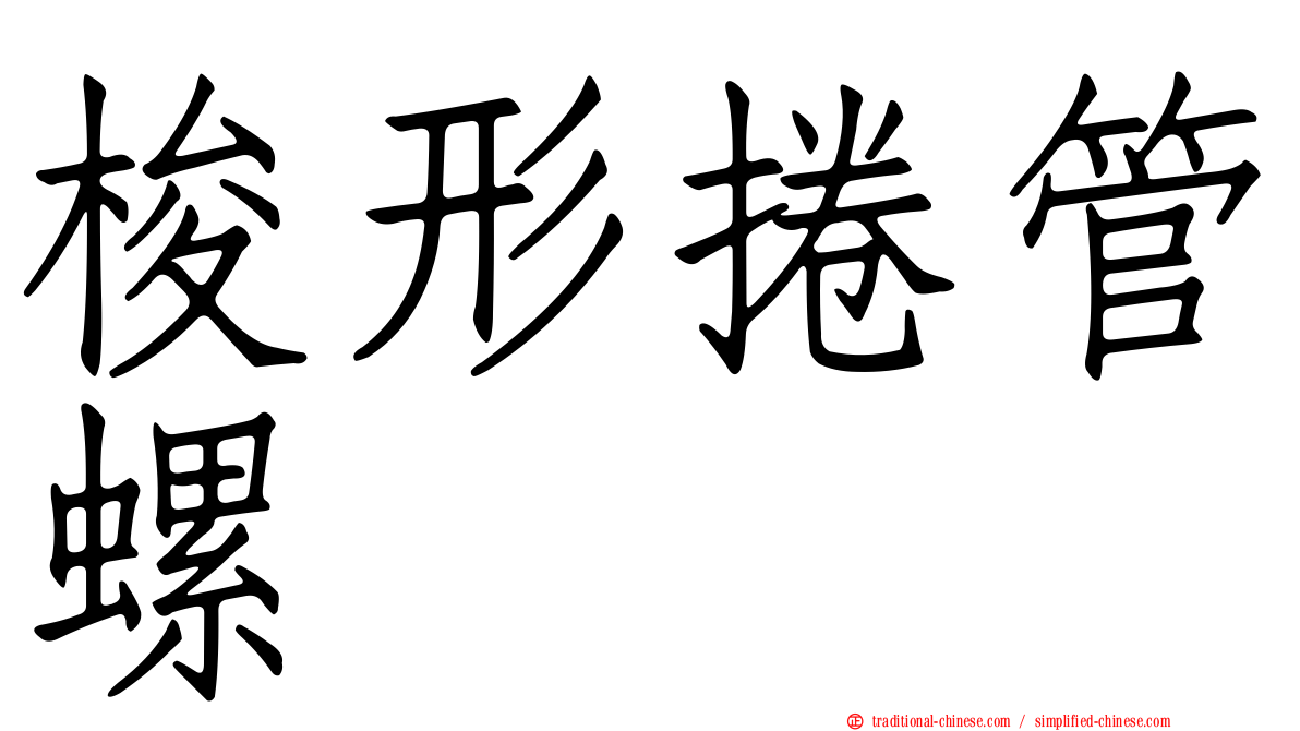 梭形捲管螺