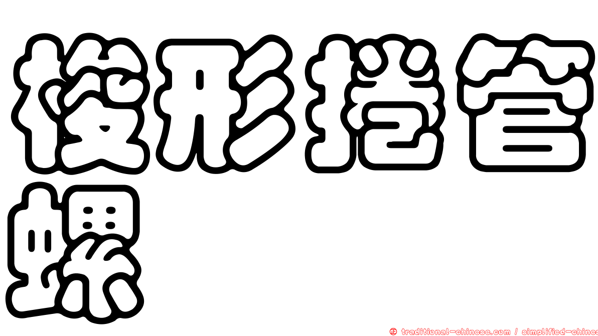 梭形捲管螺