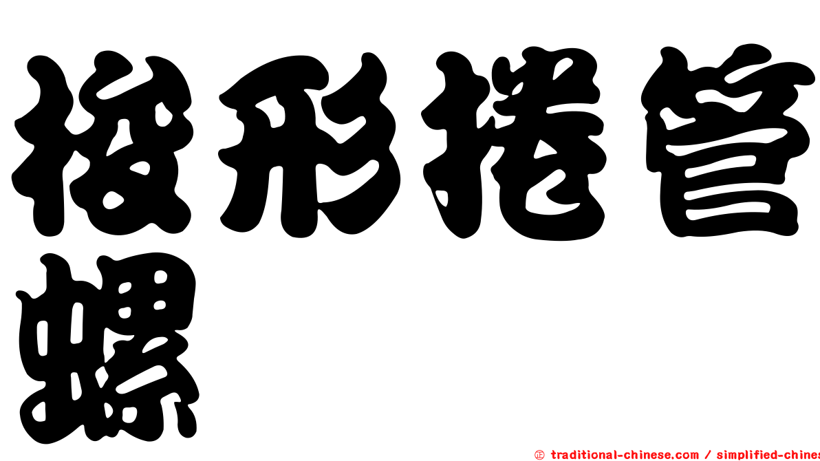 梭形捲管螺