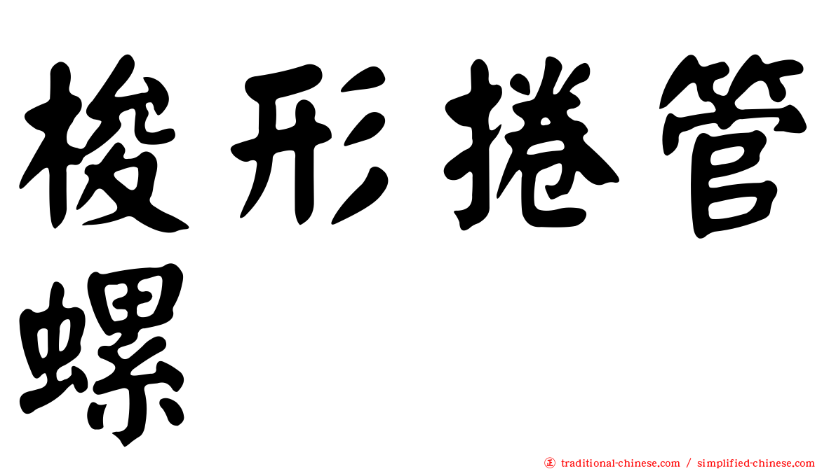 梭形捲管螺