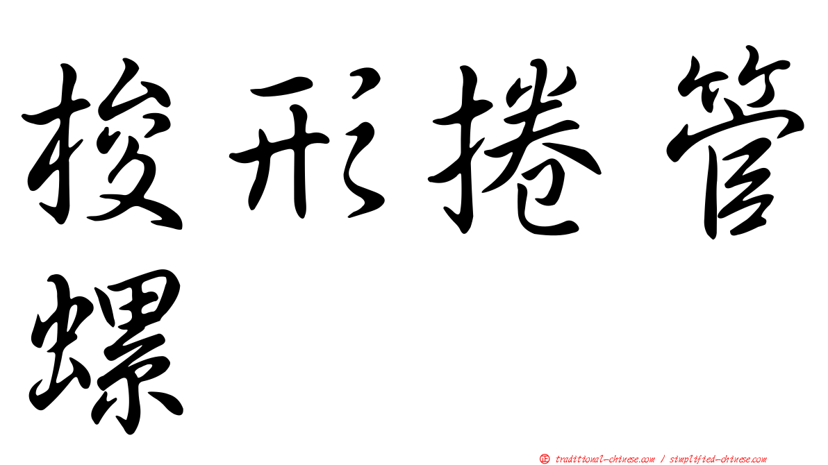 梭形捲管螺