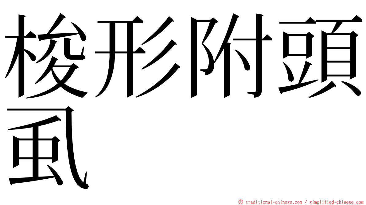 梭形附頭虱 ming font