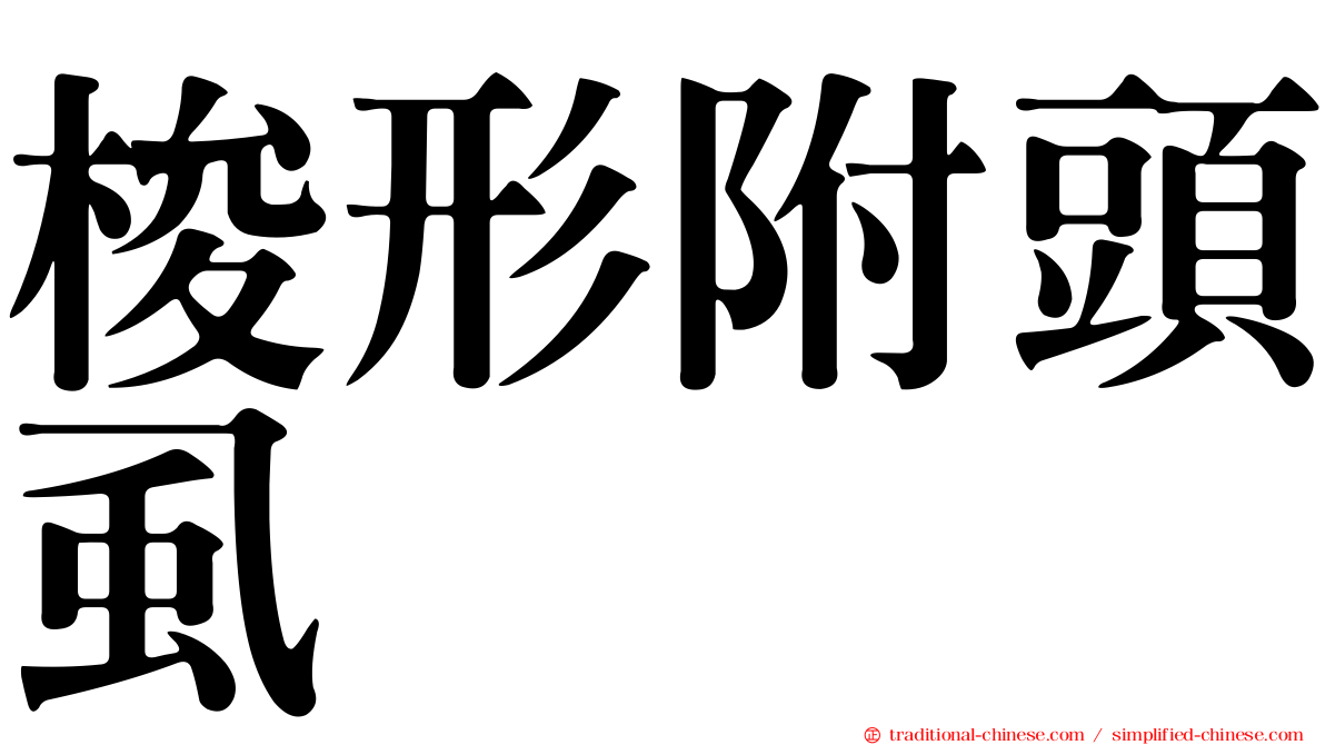 梭形附頭虱