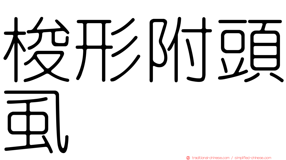 梭形附頭虱