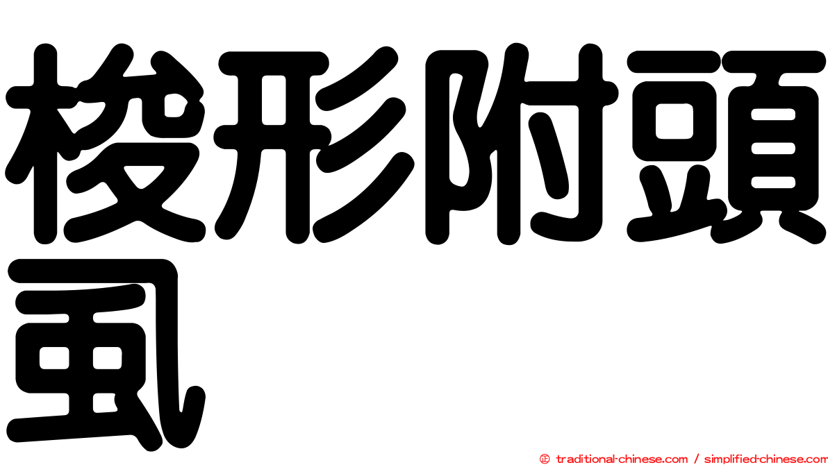 梭形附頭虱