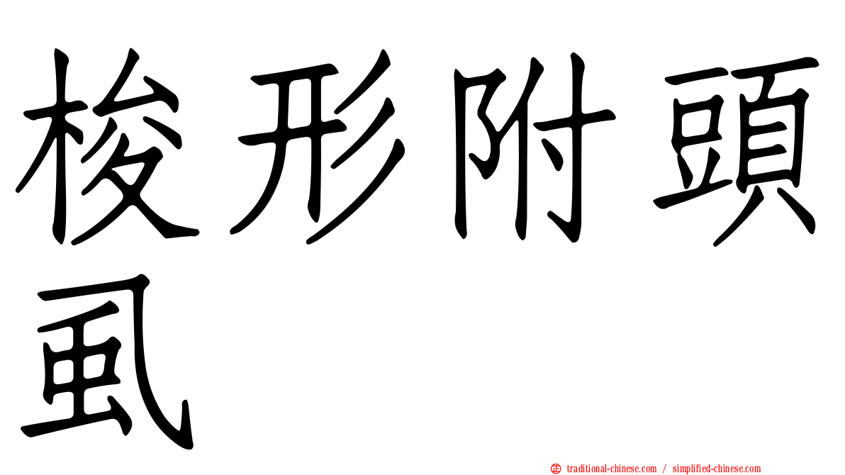 梭形附頭虱