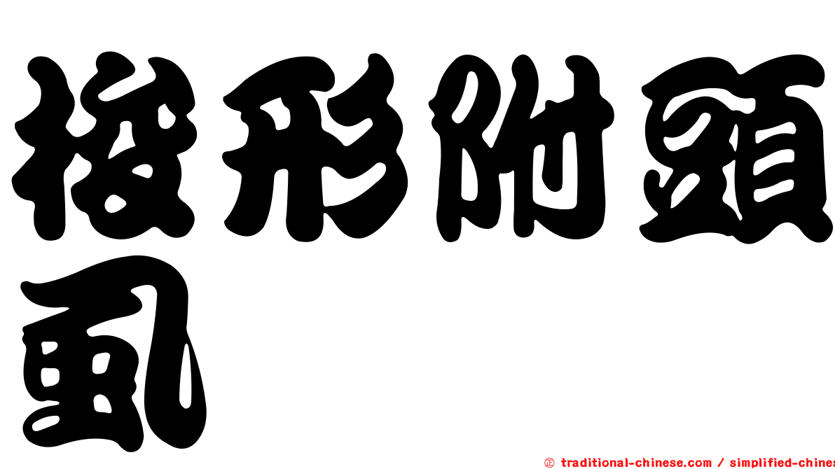 梭形附頭虱