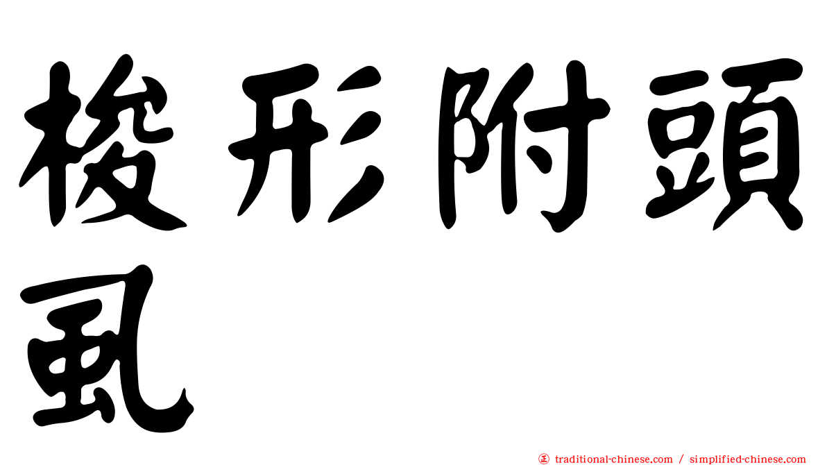 梭形附頭虱