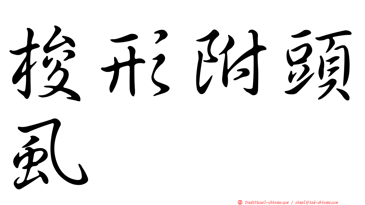梭形附頭虱