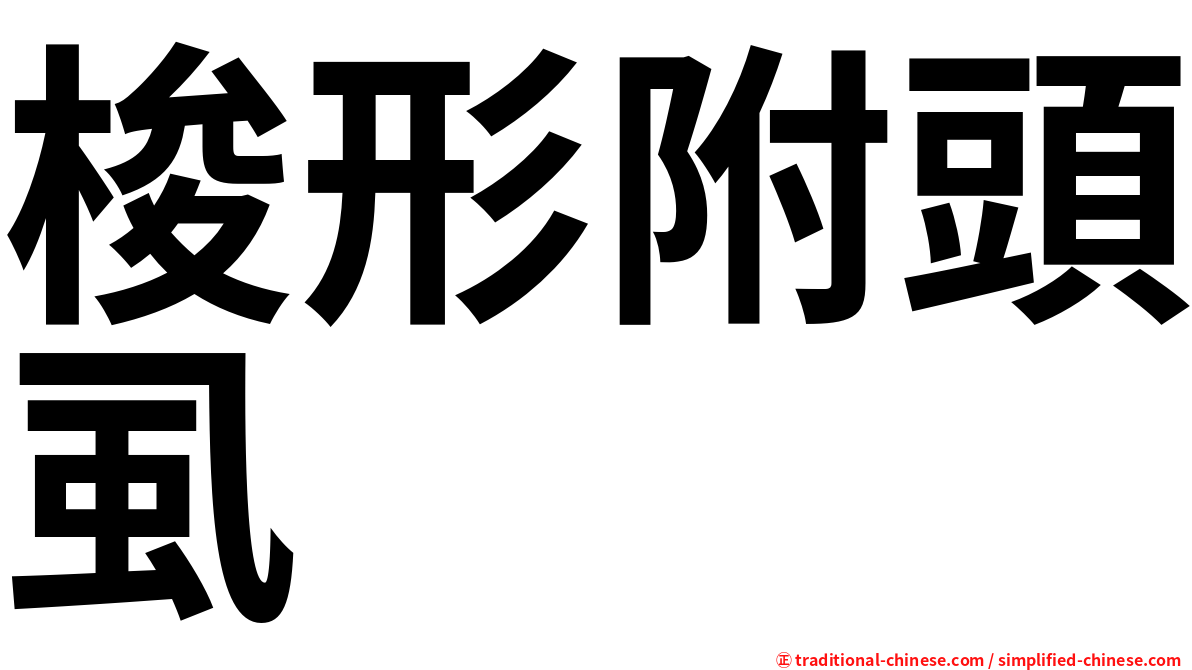 梭形附頭虱