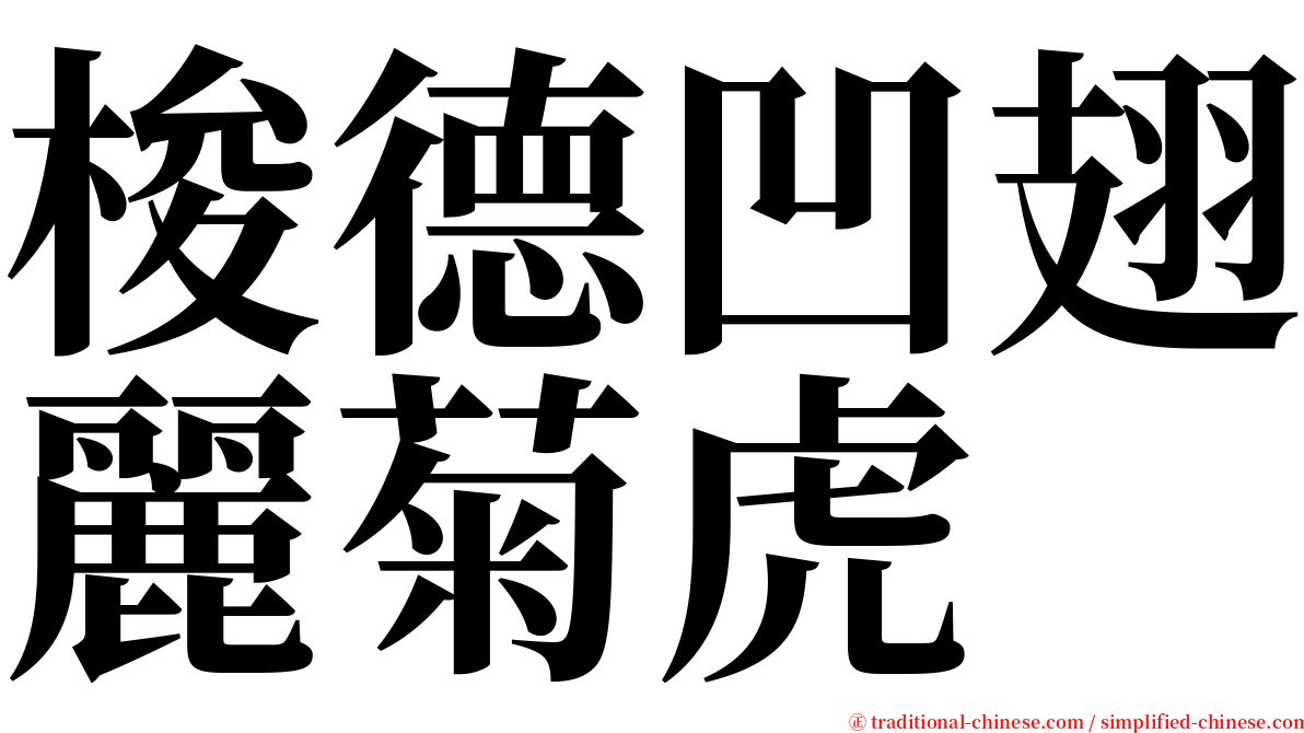 梭德凹翅麗菊虎 serif font