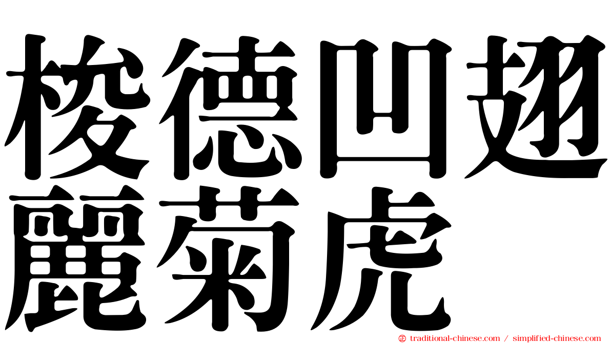 梭德凹翅麗菊虎