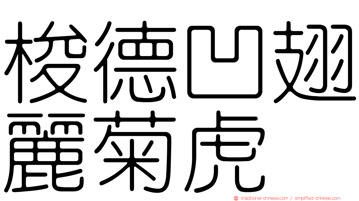 梭德凹翅麗菊虎