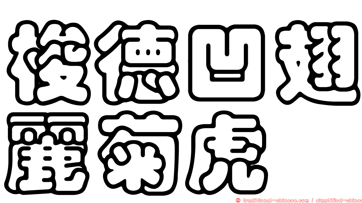 梭德凹翅麗菊虎