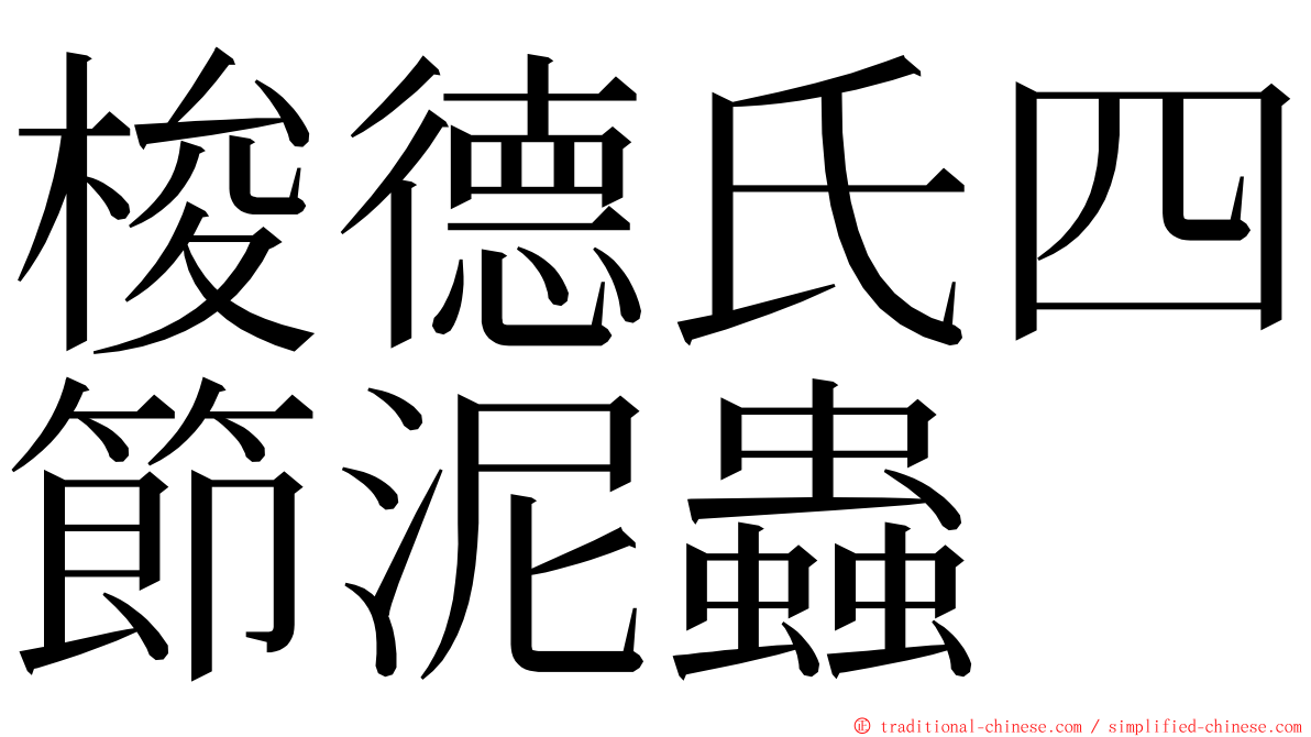 梭德氏四節泥蟲 ming font