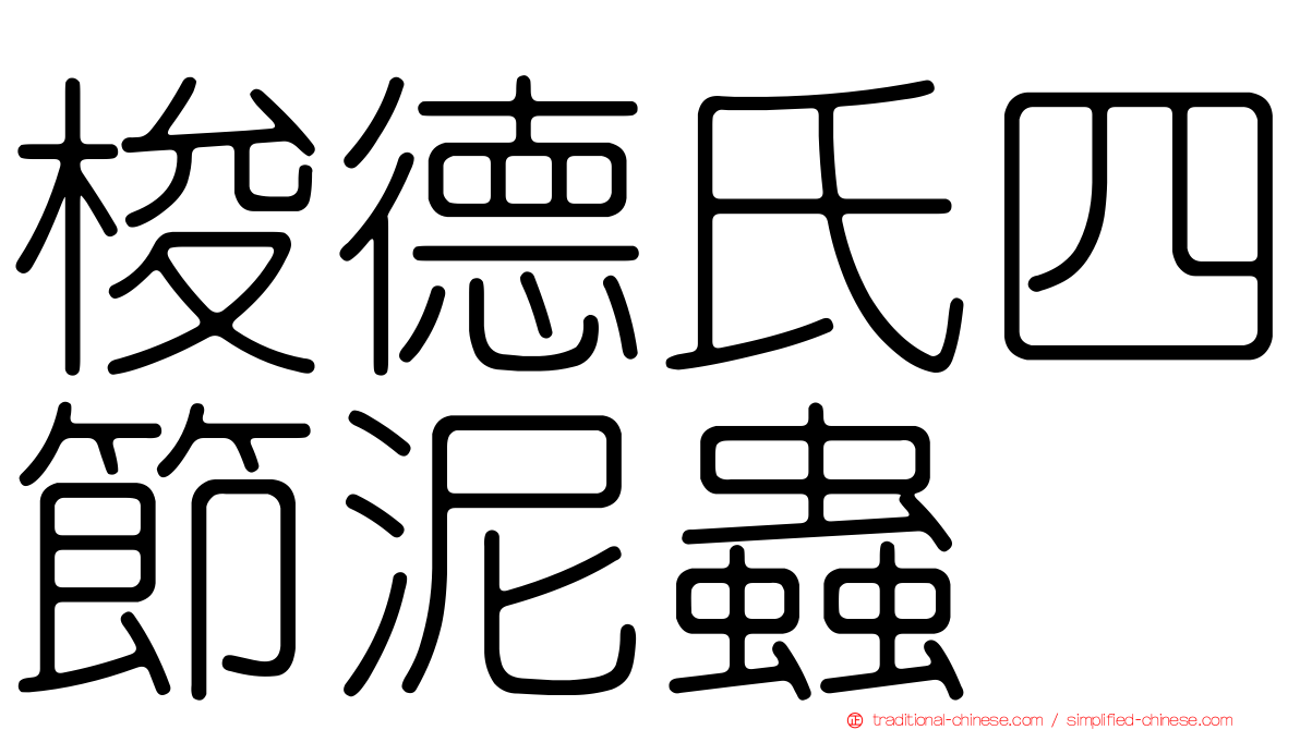 梭德氏四節泥蟲