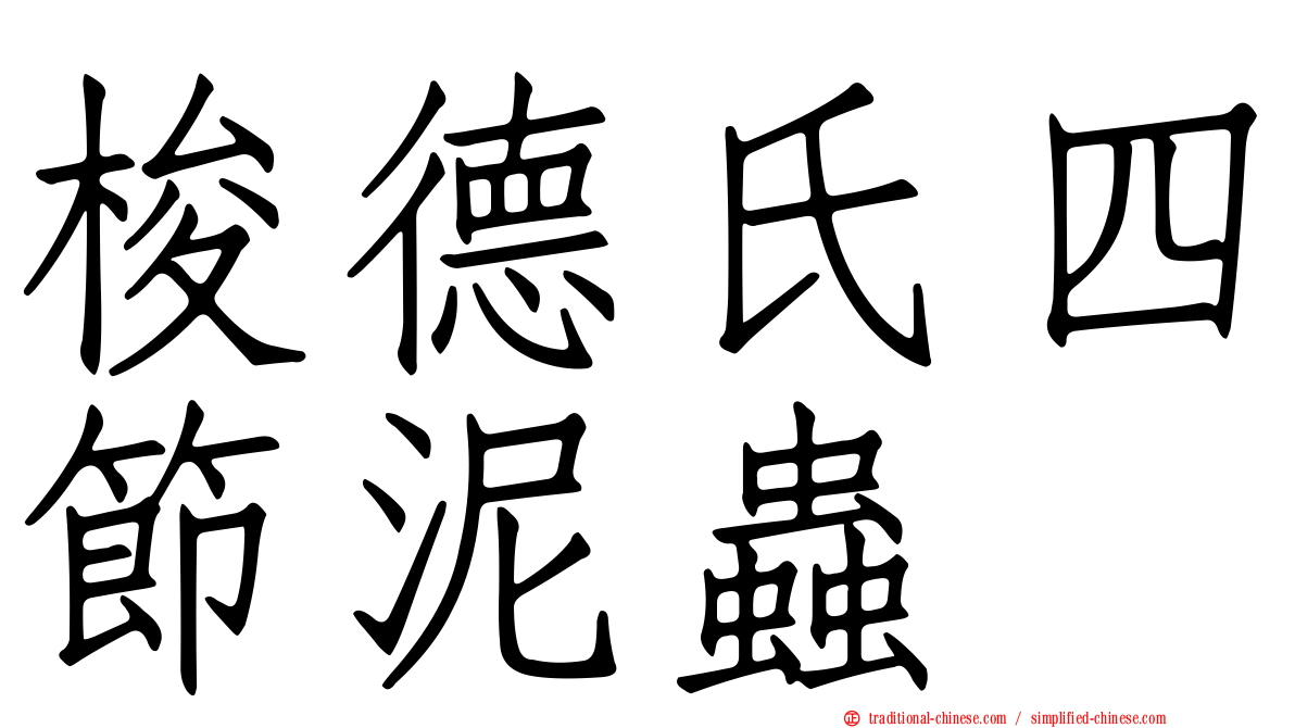 梭德氏四節泥蟲
