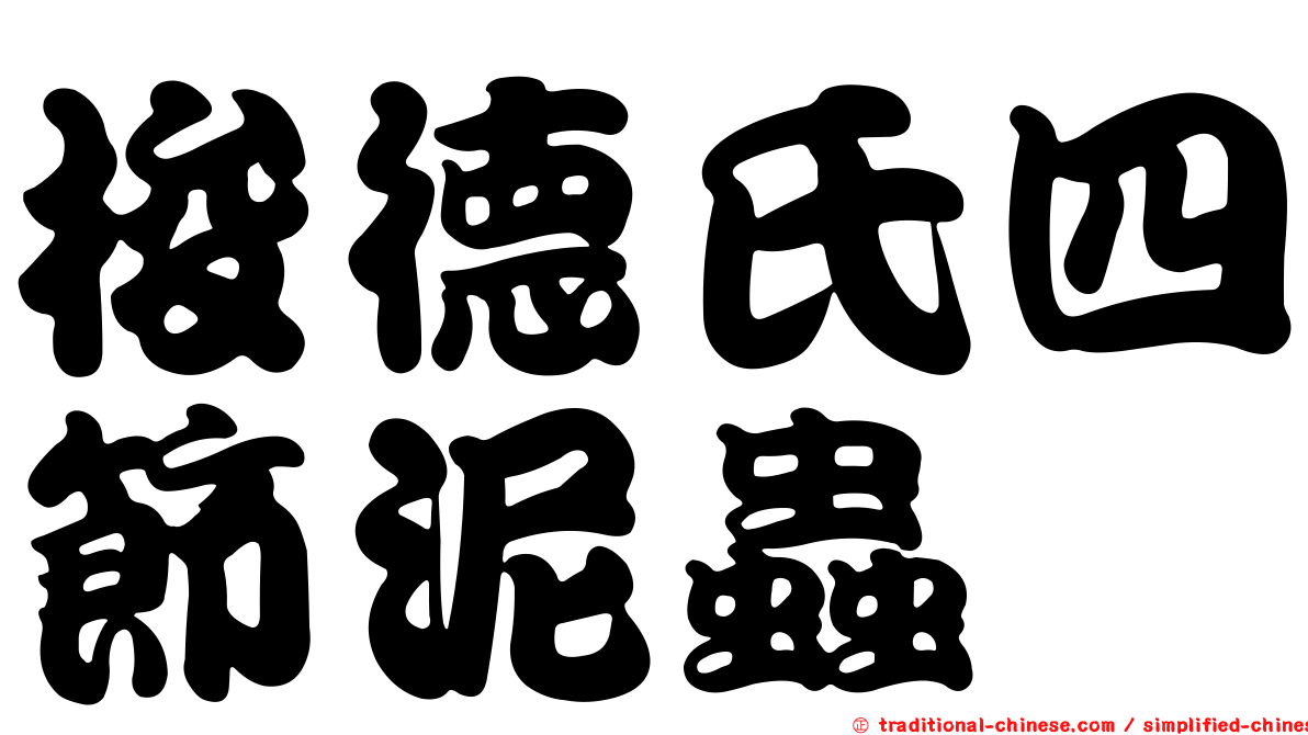 梭德氏四節泥蟲