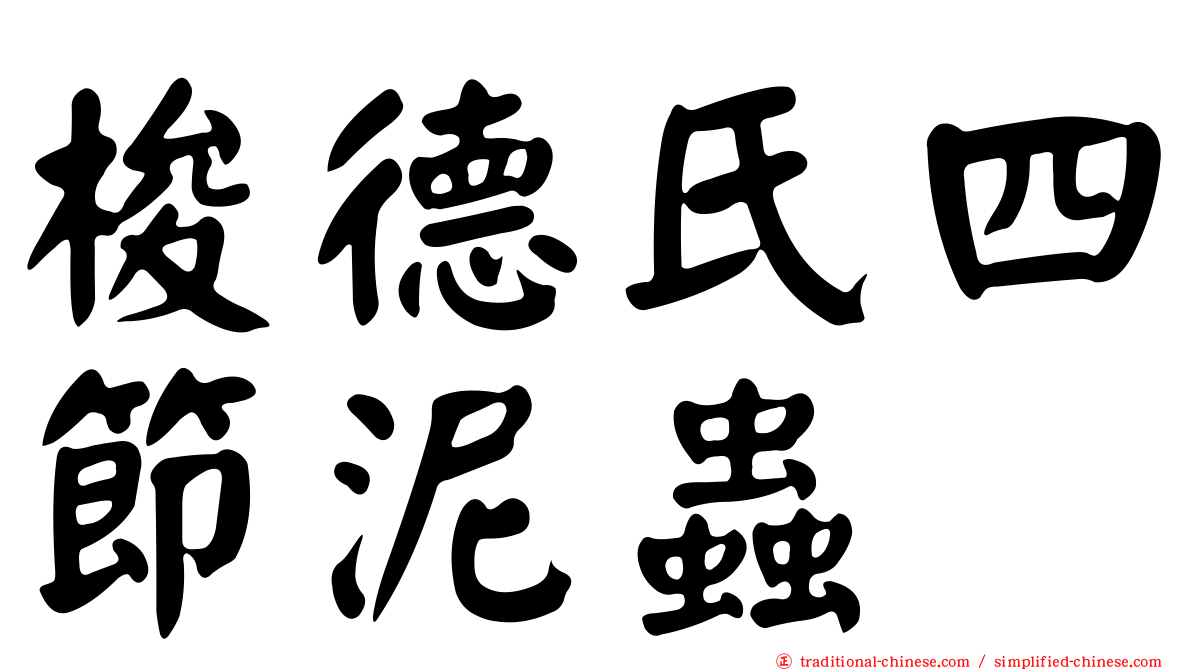 梭德氏四節泥蟲