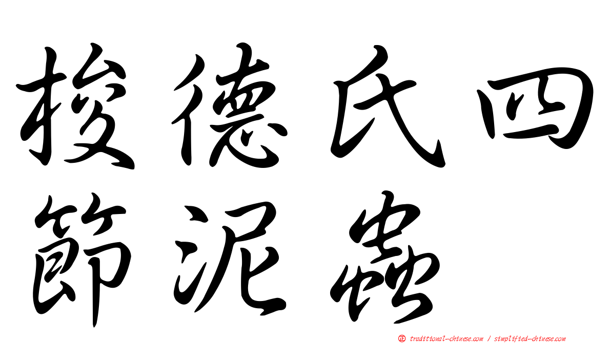 梭德氏四節泥蟲