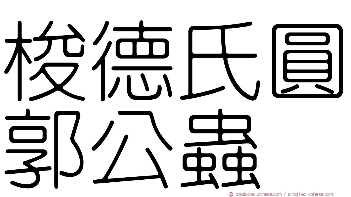 梭德氏圓郭公蟲